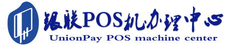 高明POS机办理服务中心